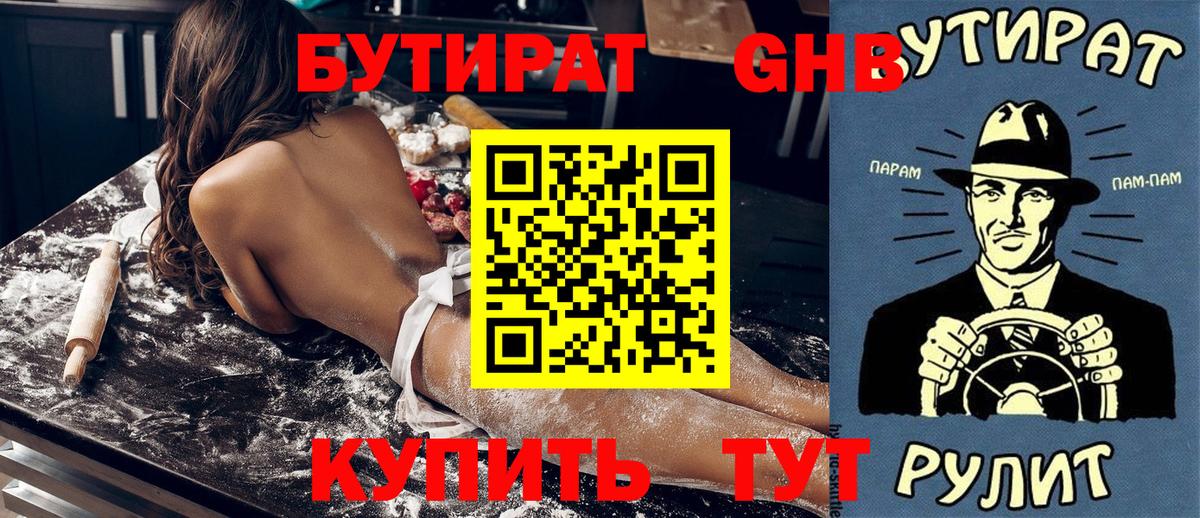 БУТИРАТ бутандиол  Бутират  Губкин  Вход с VPN 